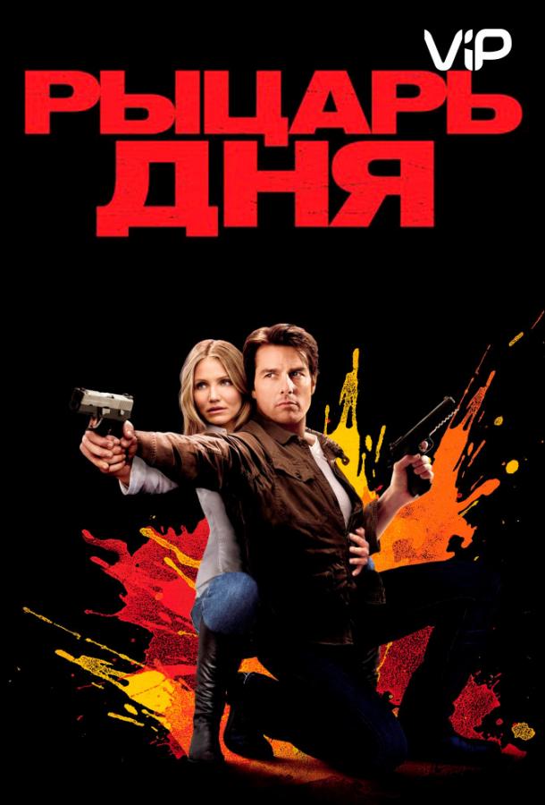 Фильм Рыцарь дня 2010 смотреть онлайн: мелодрама и приключения