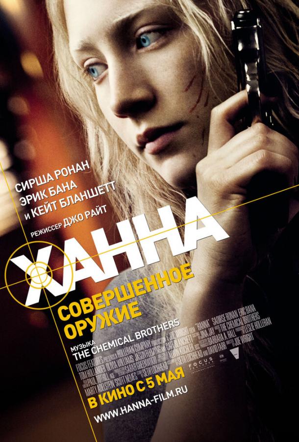 Фильм Ханна. Совершенное оружие (2010) смотреть онлайн бесплатно